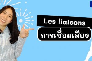 ออกเสียงภาษาฝรั่งเศส – การเชื่อมเสียงที่ไม่บังคับ (ep 10) – les liaisons facultatives – Copy ออกเสียงภาษาฝรั่งเศส – การเชื่อมเสียงที่ไม่บังคับ (ep 10) – les liaisons facultatives – Copy