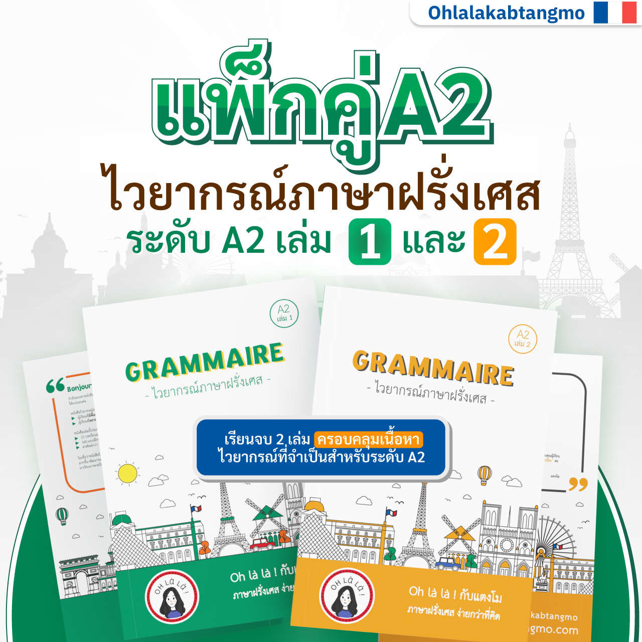 (72ppi)แพ็กคู่! ไวยากรณ์ภาษาฝรั่งเศส ระดับ A2 เล่ม 1 และ 2_1