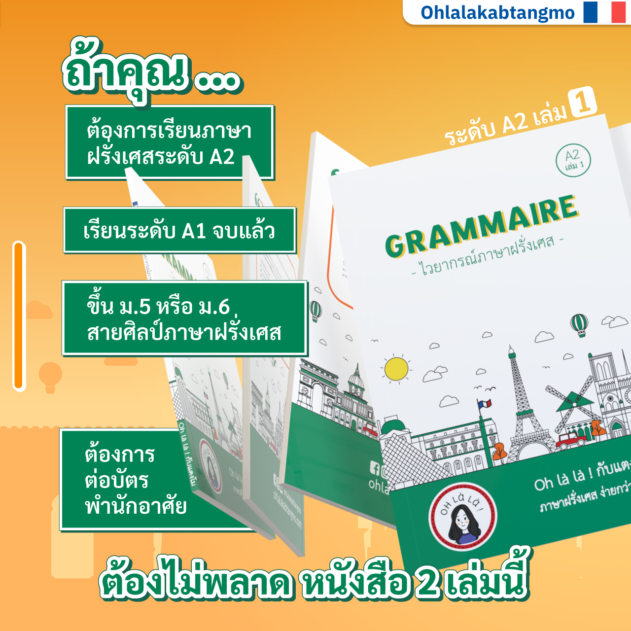(72ppi)แพ็กคู่! ไวยากรณ์ภาษาฝรั่งเศส ระดับ A2 เล่ม 1 และ 2_2